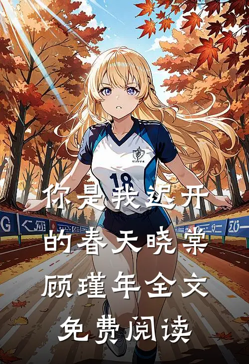 你是我迟开的春天晓棠顾瑾年全文免费阅读
