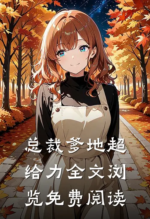 总裁爹地超给力全文浏览免费阅读