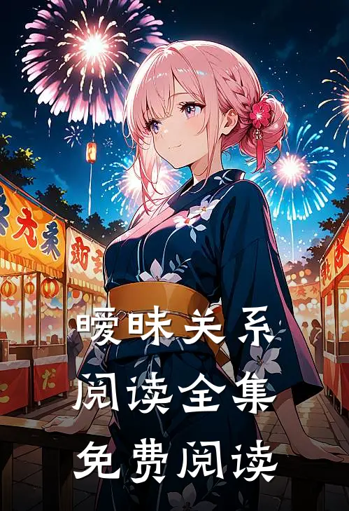 暧昧关系阅读全集免费阅读