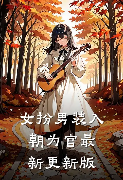 女扮男装入朝为官最新更新版