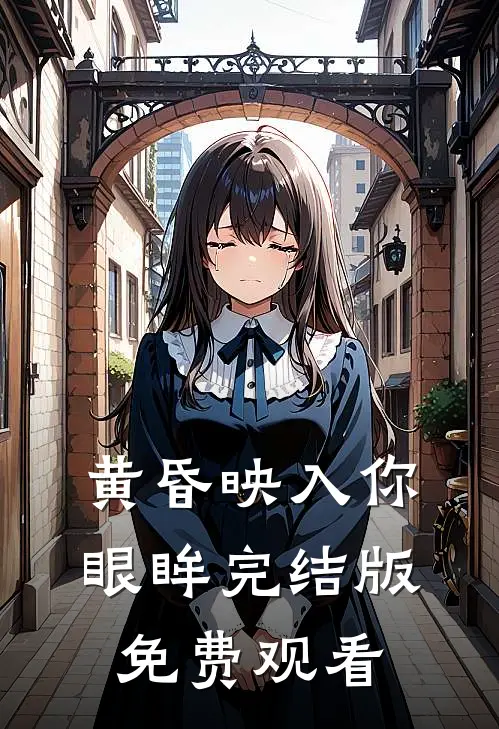 黄昏映入你眼眸完结版免费观看