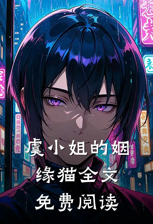虞小姐的姻缘猫全文免费阅读