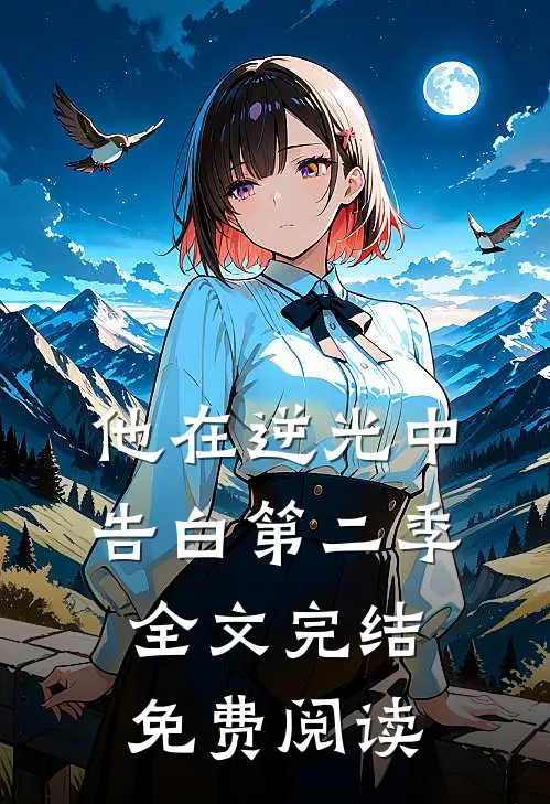 他在逆光中告白第二季全文完结免费阅读