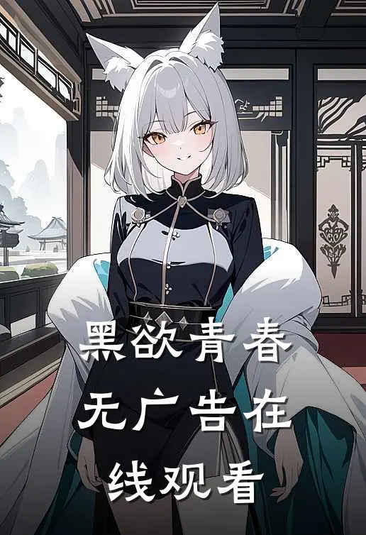 黑欲青春无广告在线观看