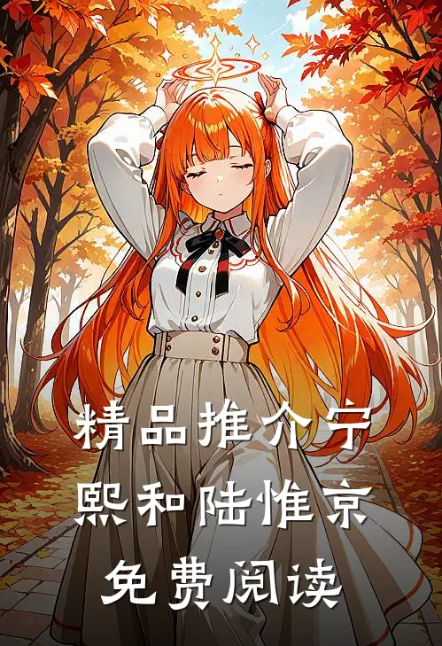 精品推介宁熙和陆惟京免费阅读