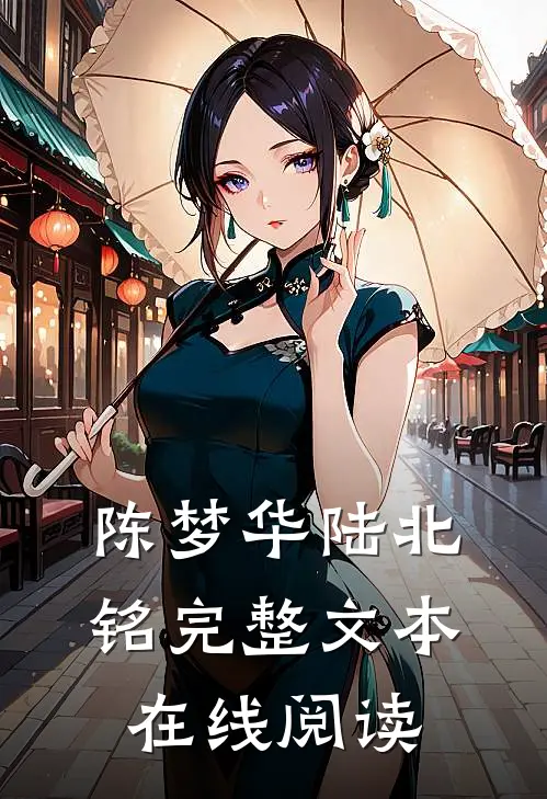 陈梦华陆北铭完整文本在线阅读