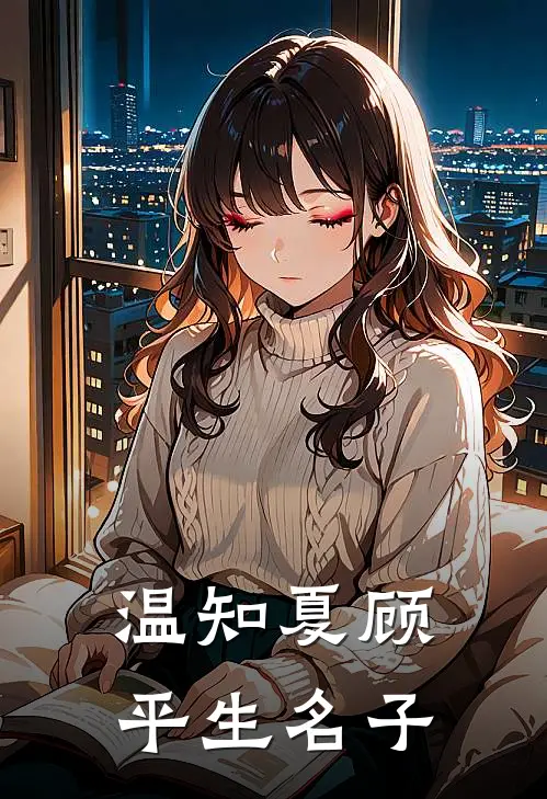 温知夏顾平生名子
