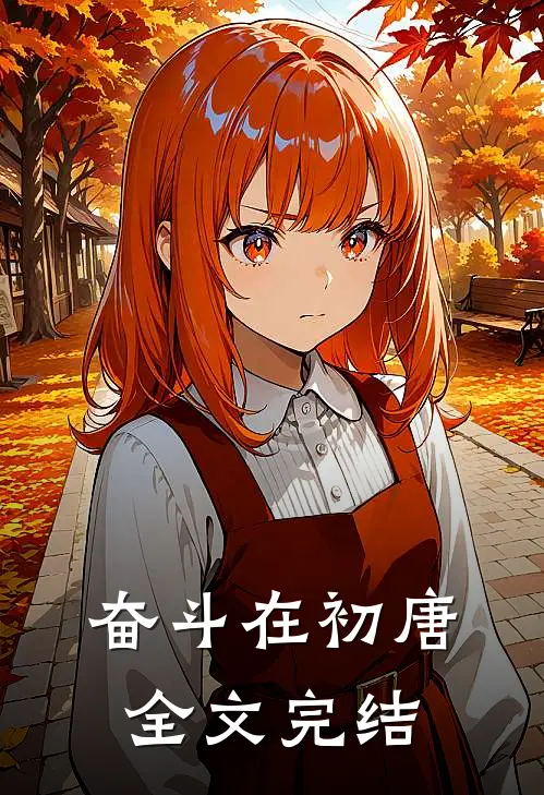 奋斗在初唐全文完结