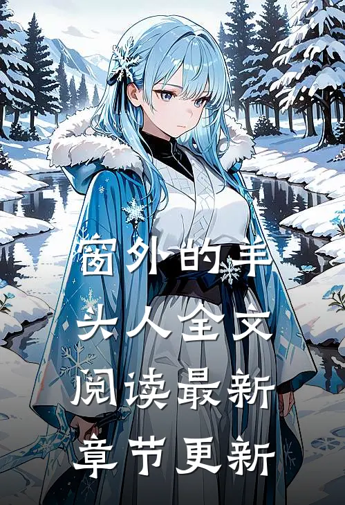 窗外的羊头人全文阅读最新章节更新