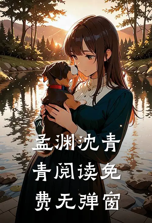 孟渊沈青青阅读免费无弹窗
