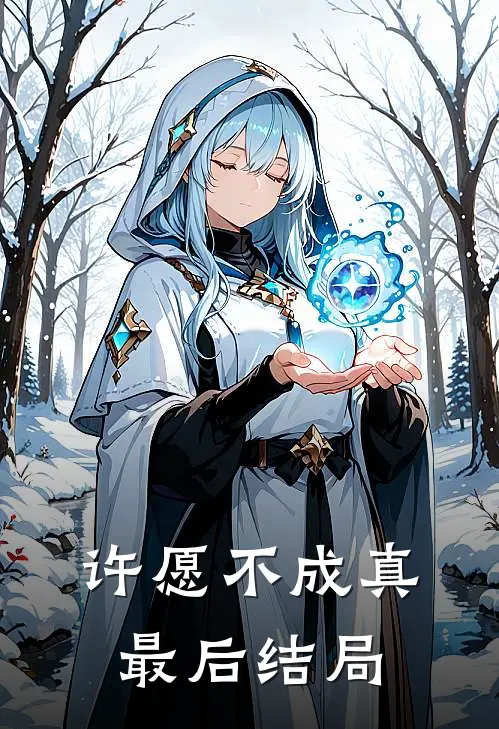 许愿不成真最后结局