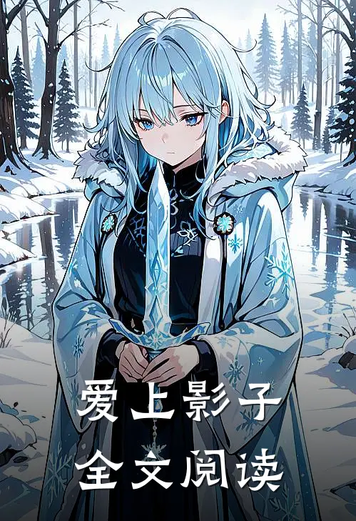 爱上影子全文阅读