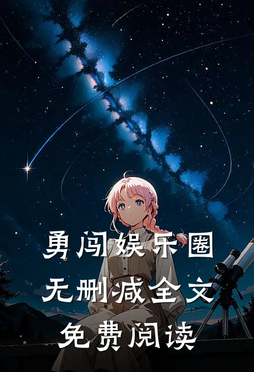 勇闯娱乐圈无删减全文免费阅读