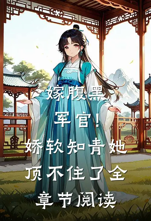 嫁腹黑军官!娇软知青她顶不住了全章节阅读