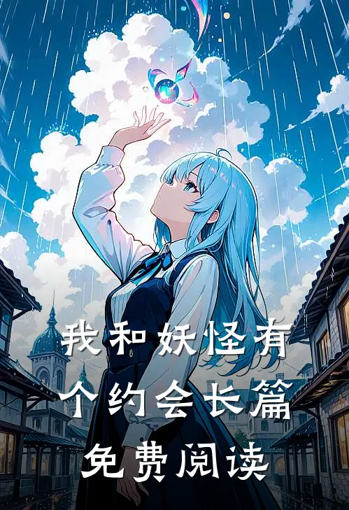 我和妖怪有个约会长篇免费阅读