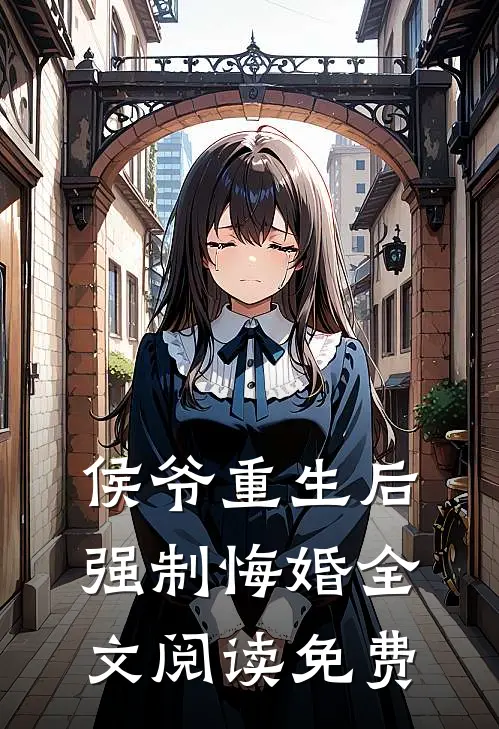 侯爷重生后强制悔婚全文阅读免费
