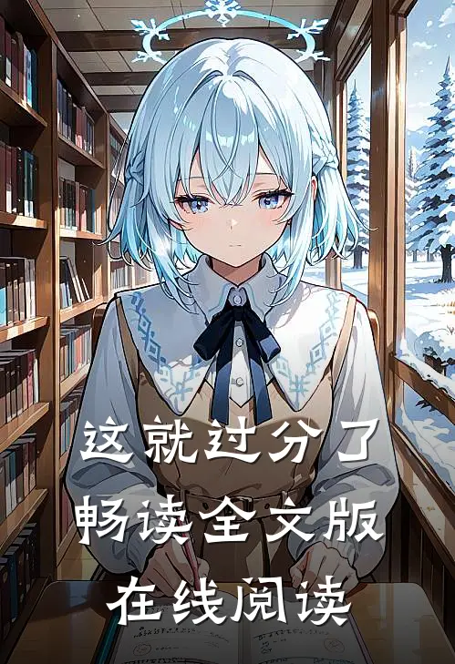 这就过分了畅读全文版在线阅读