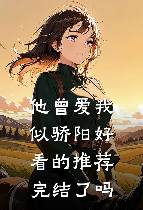 他曾爱我似骄阳好看的推荐完结了吗