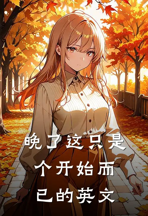 晚了这只是个开始而已的英文