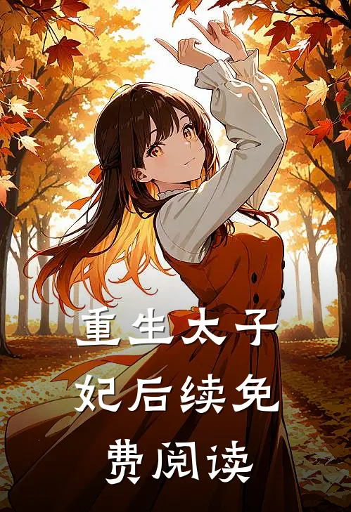 重生太子妃后续免费阅读
