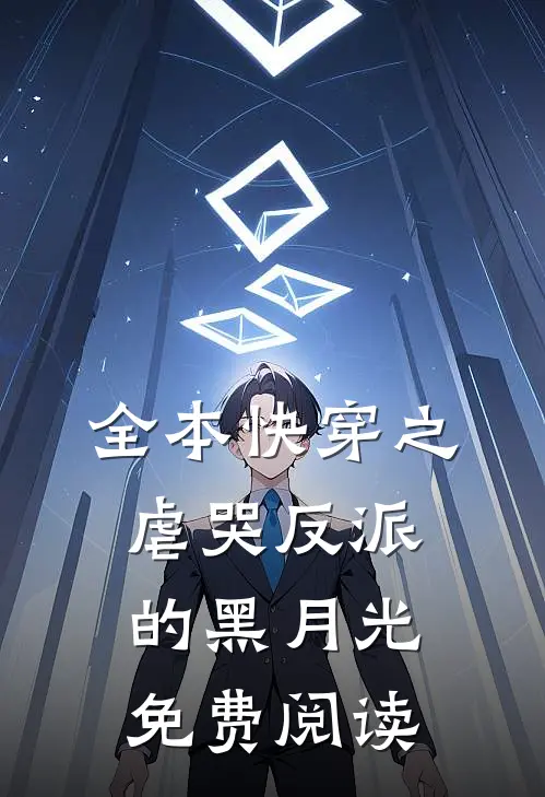 全本快穿之虐哭反派的黑月光免费阅读