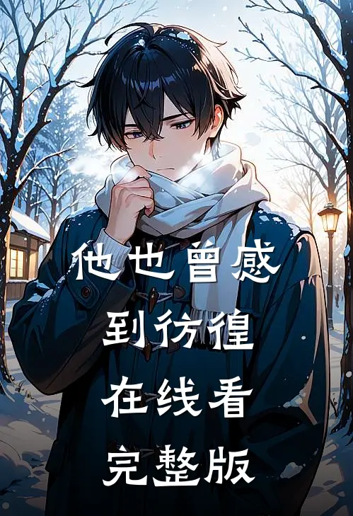 他也曾感到彷徨在线看完整版