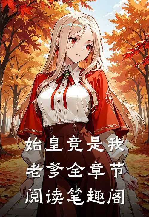 始皇竟是我老爹全章节阅读笔趣阁