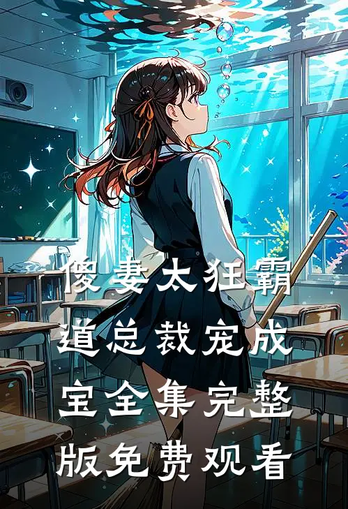 傻妻太狂霸道总裁宠成宝全集完整版免费观看