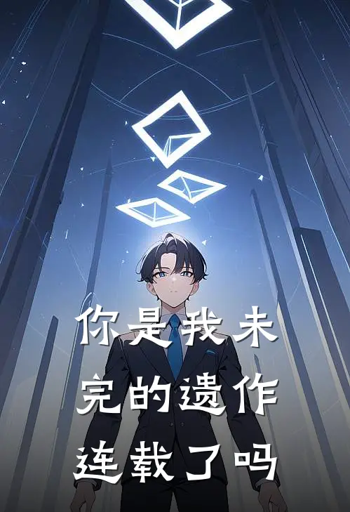 你是我未完的遗作连载了吗
