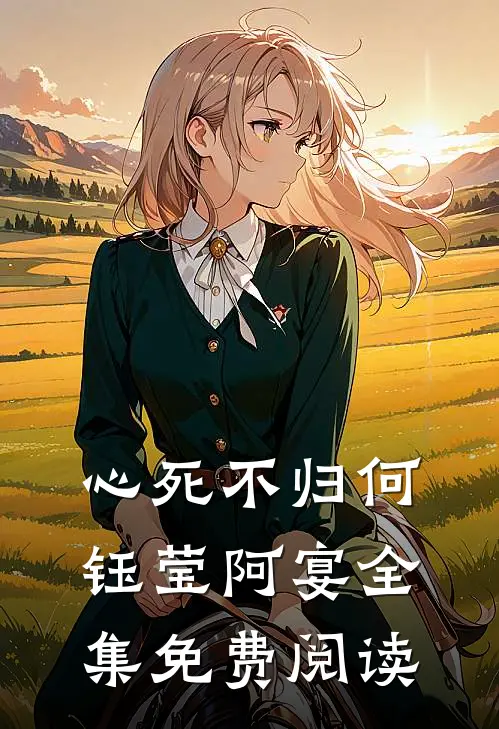 心死不归何钰莹阿宴 全集免费阅读