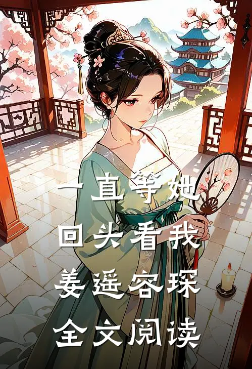 一直等她回头看我姜遥容琛全文阅读