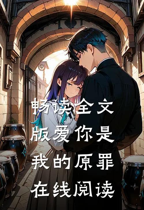 畅读全文版爱你是我的原罪在线阅读