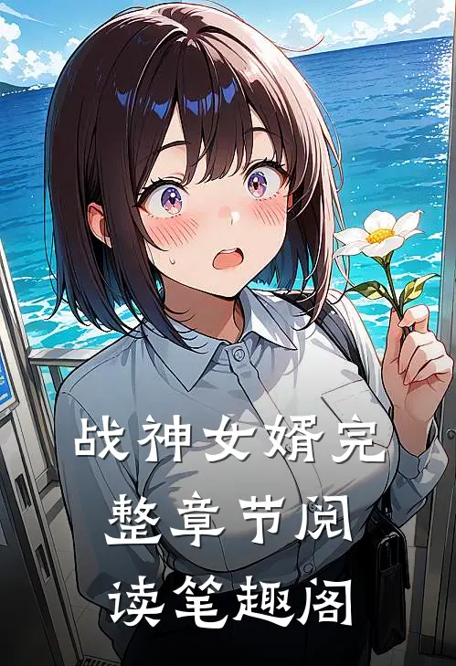 战神女婿完整章节阅读笔趣阁