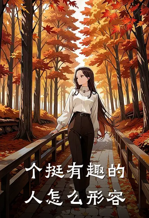 个挺有趣的人怎么形容
