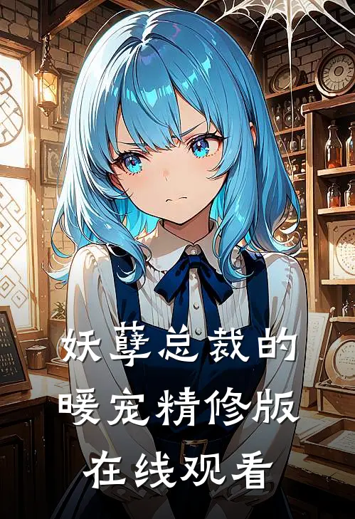 妖孽总裁的暖宠精修版在线观看