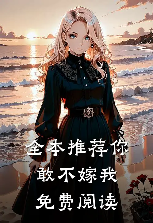 全本推荐你敢不嫁我免费阅读