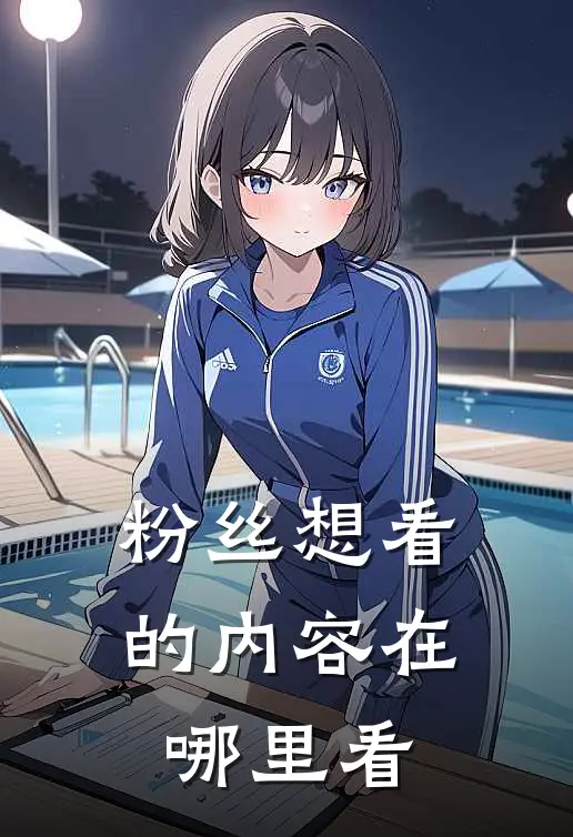 粉丝想看的内容在哪里看