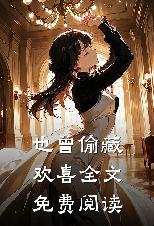 也曾偷藏欢喜全文免费阅读