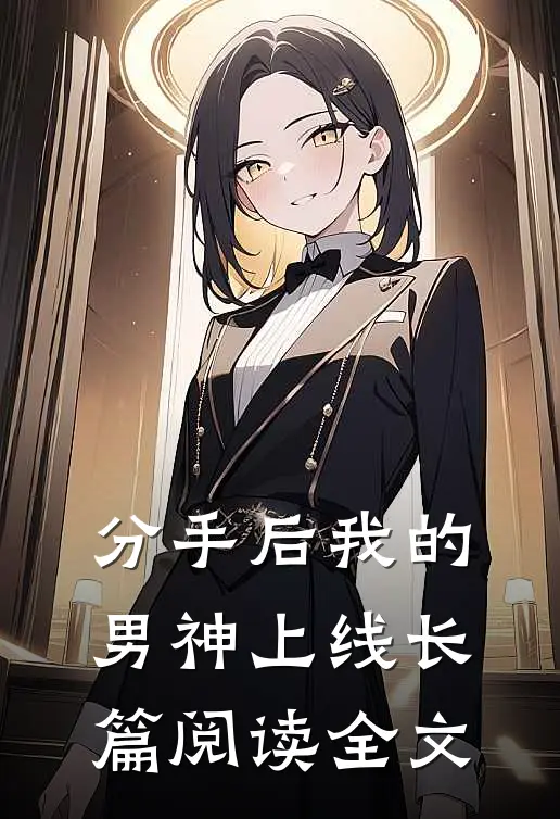 分手后我的男神上线长篇阅读全文