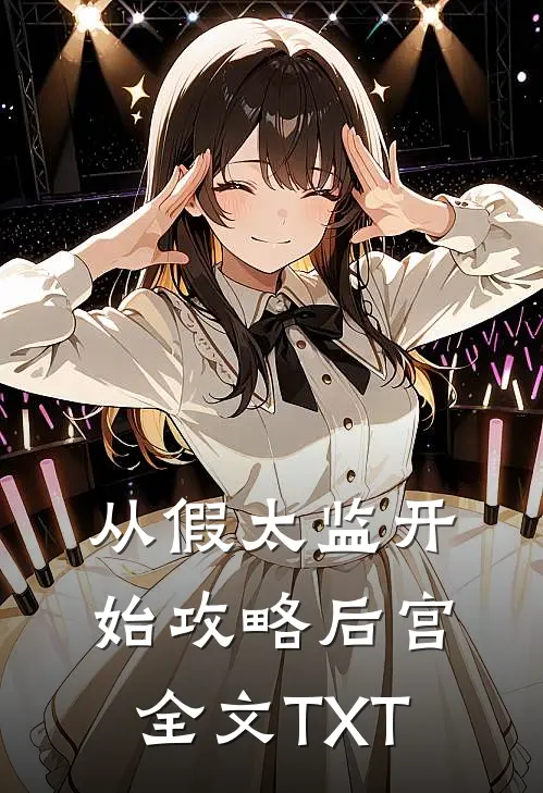 从假太监开始攻略后宫全文TXT