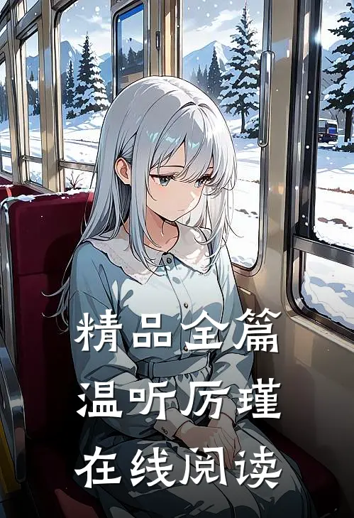 精品全篇温听厉瑾在线阅读