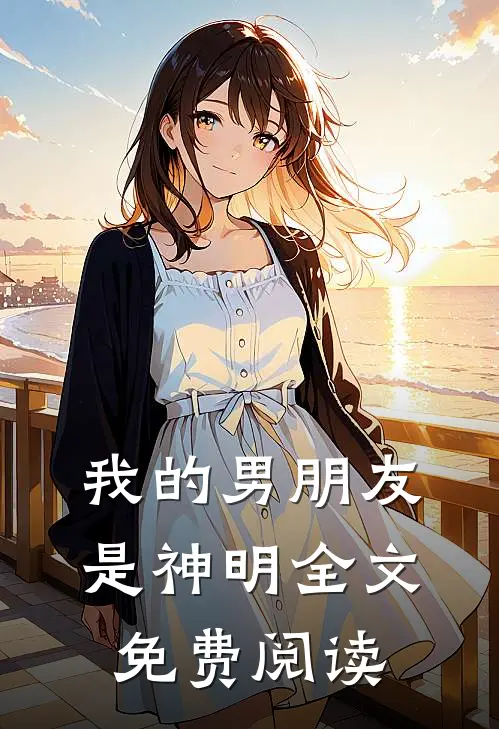 我的男朋友是神明全文免费阅读