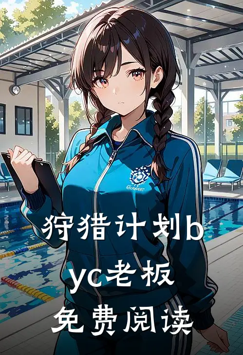 狩猎计划byc老板免费阅读
