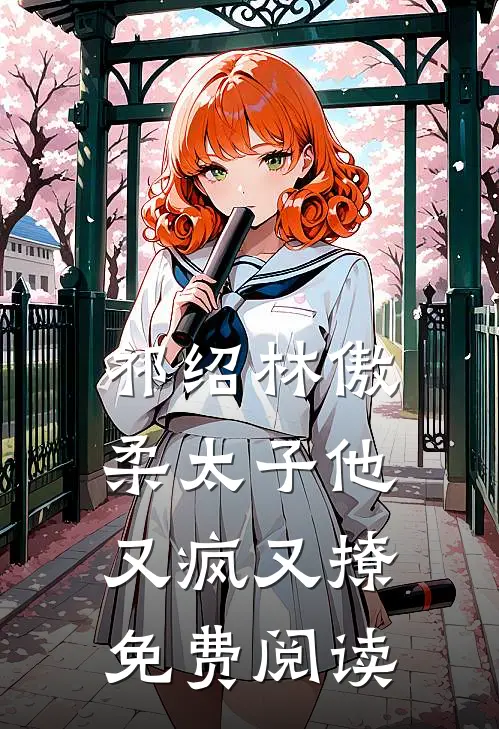 祁绍林傲柔太子他又疯又撩免费阅读