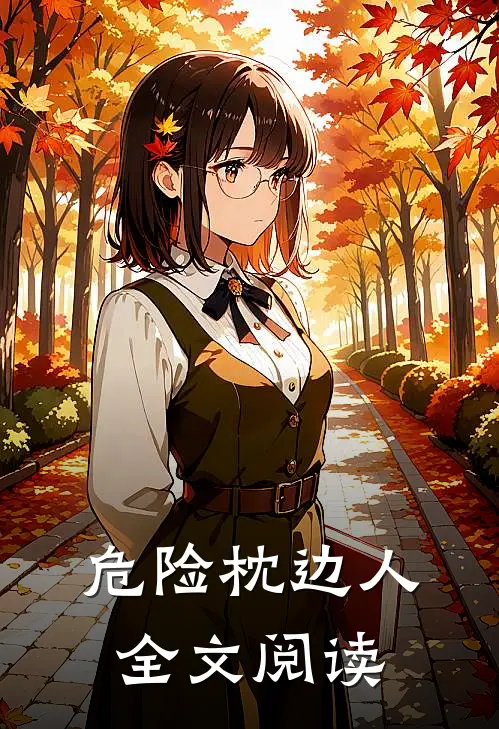 危险枕边人全文阅读