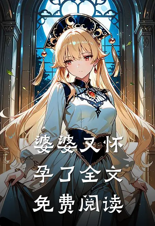 婆婆又怀孕了全文免费阅读