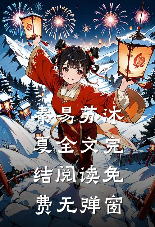 秦易苏沐夏全文完结阅读免费无弹窗