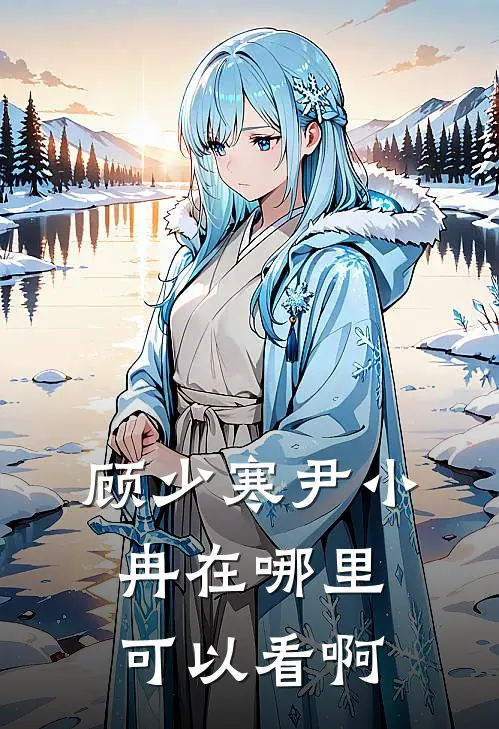 顾少寒尹小冉在哪里可以看啊