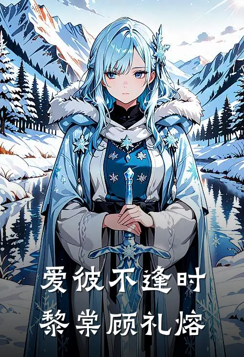 爱彼不逢时黎棠顾礼熔