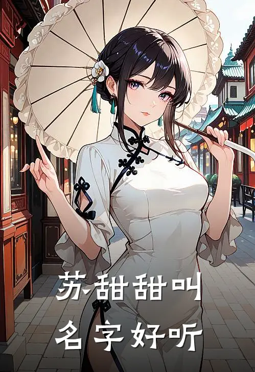苏甜甜叫名字好听
